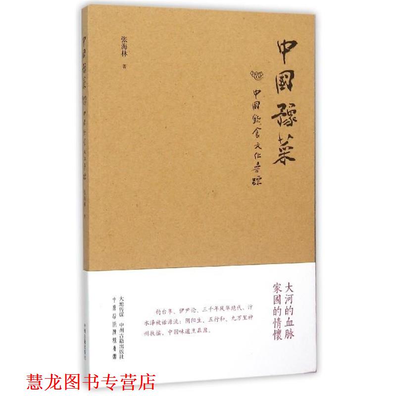 【正版书籍】 中国饮食文化寻踪:中国豫菜 张海林 著 中州古籍出版社