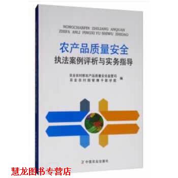 【正版书籍】 农产品质量安全执法案例评析与实务指导 农业农村部农产品质量安全监管司,农业农村部管理干部学院 编 中国农业出版