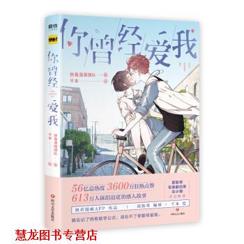 【正版书籍】 你曾经爱我 千本 绘 四川文艺出版社