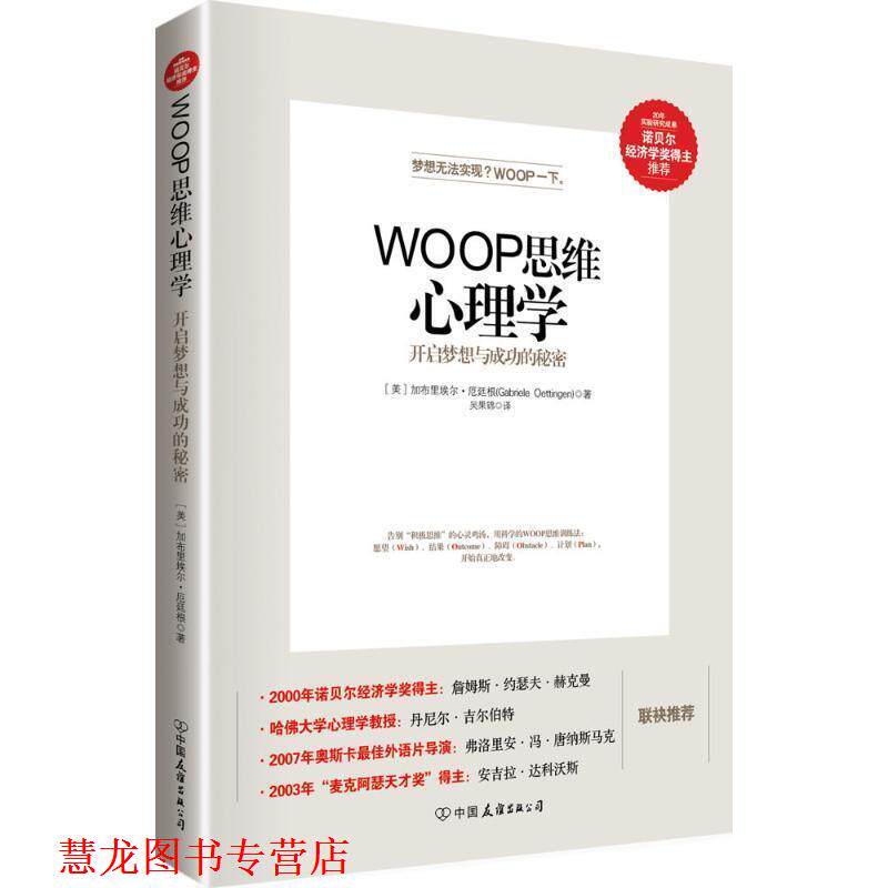 【正版书籍】 WOOP思维心理学 [美]加布里埃尔·厄廷根(Gabriele Oettingen)著 吴国锦 译 中国友谊出版公司