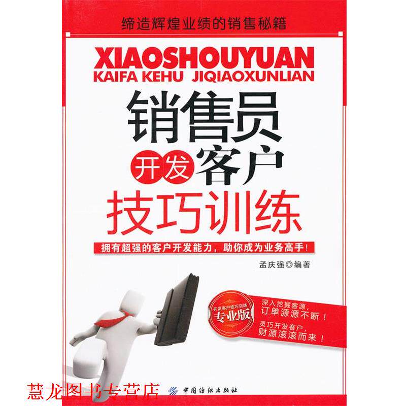 【正版书籍】 销售员开发客户技巧训练 孟庆强　编著 中国纺织出版社