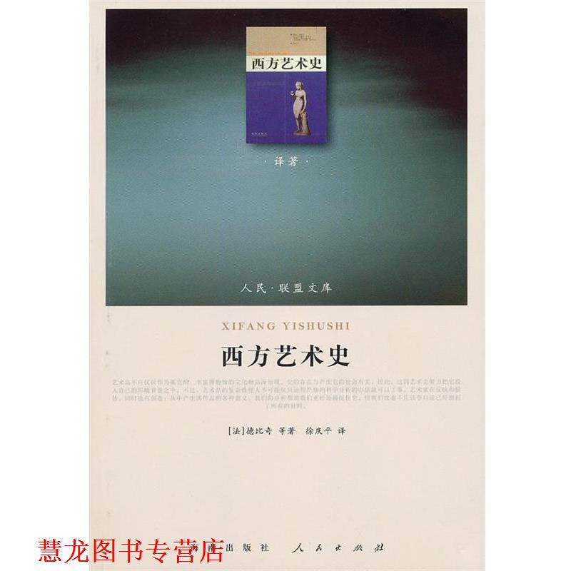 【正版书籍】 西方艺术史 (法)德比奇 等著,徐庆平 译 人民出版社