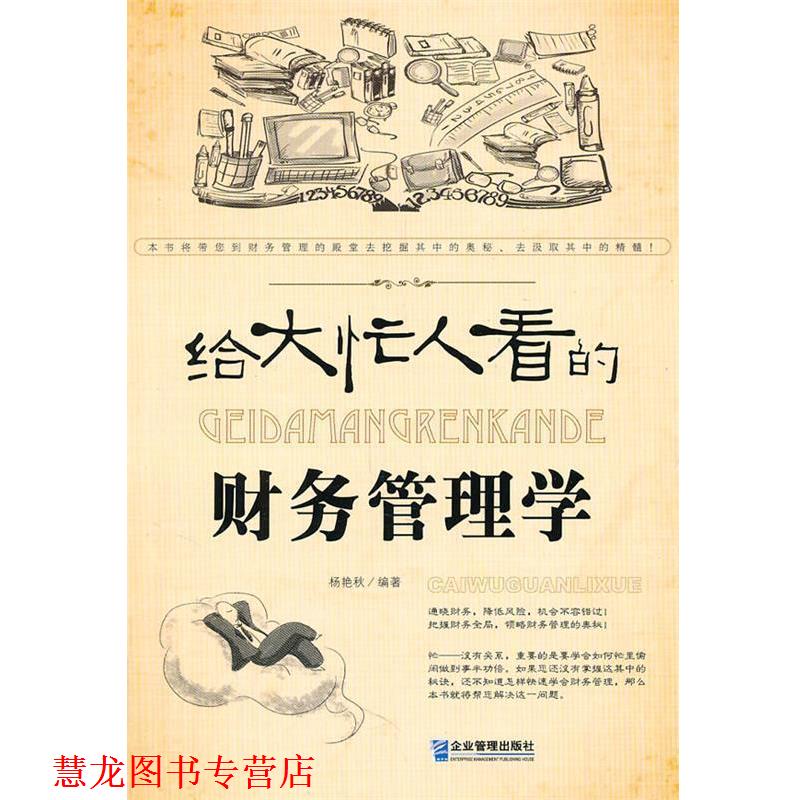 【正版书籍】 给大忙人看的财务管理学 杨艳秋　编著 企业管理出版社