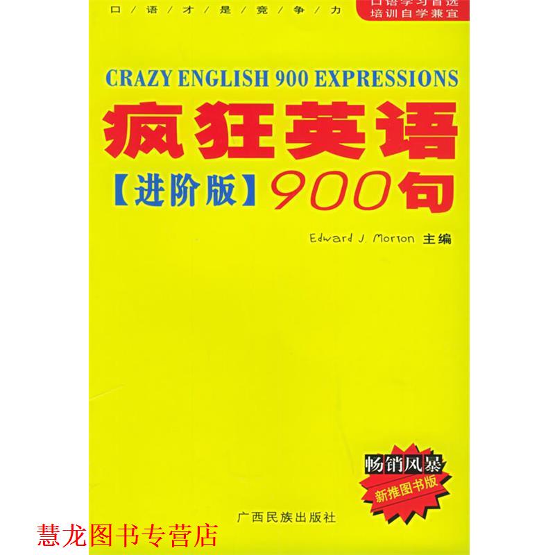 【正版书籍】 疯狂英语900句--进阶版 (美)莫顿(Morton,E.j.),胡得钢 主编 广西民族出版社
