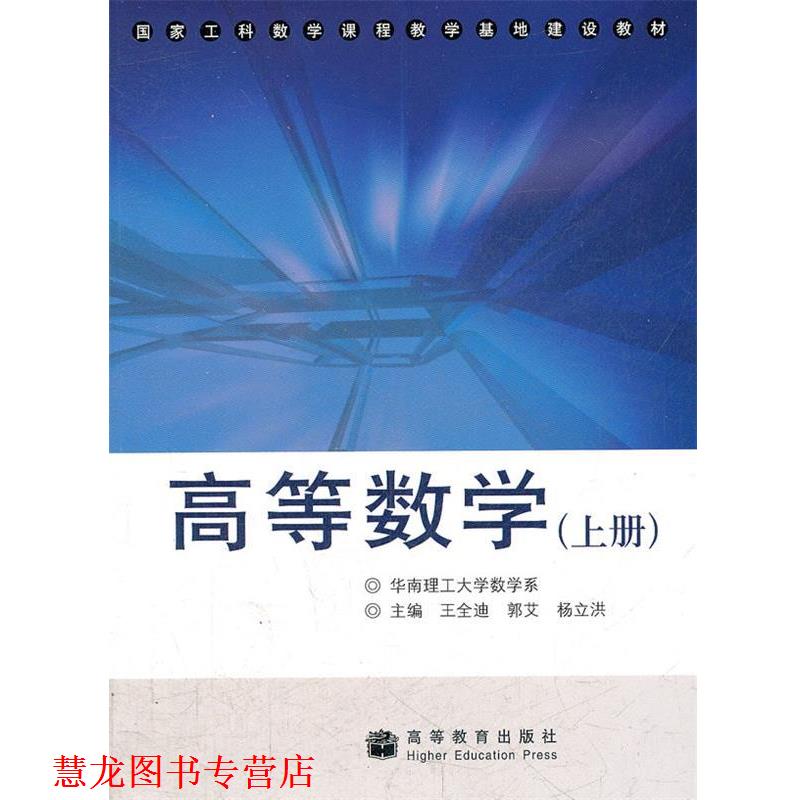 【正版书籍】 国家工科数学课程教学基地建设教材:高等数学 王全迪 等 编 高等教育出版社