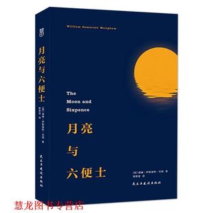 William 社 书籍 民主与建设出版 Maug Somerset 威廉·萨默塞特·毛姆 英 月亮与六便士 正版