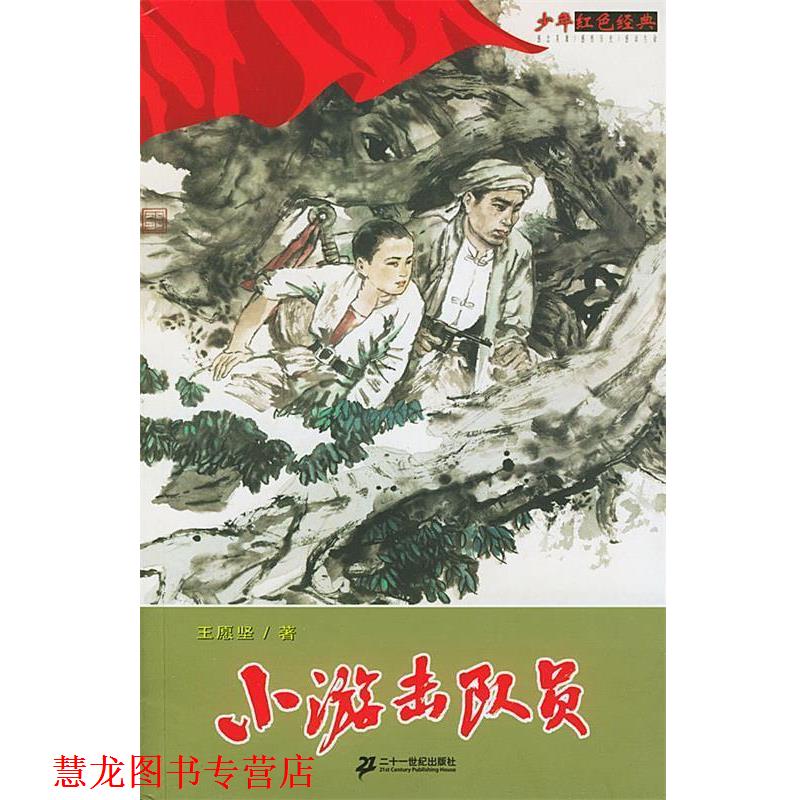 【正版书籍】 小游击队员 少年红色经典 王愿坚 21世纪出版社