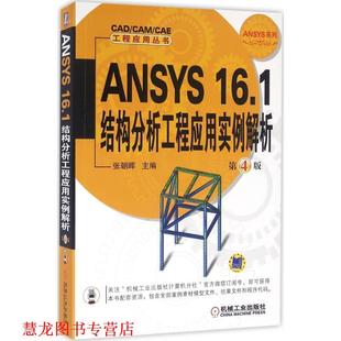 ANSYS 1结构分析工程应用实例解析 机械工业出版 书籍 张朝晖 社 正版