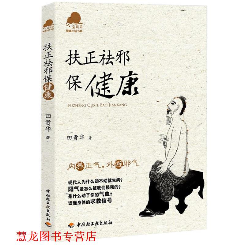 【正版书籍】 扶正祛邪保健康-宝葫芦健活书系 田贵华 中国轻工业出版社