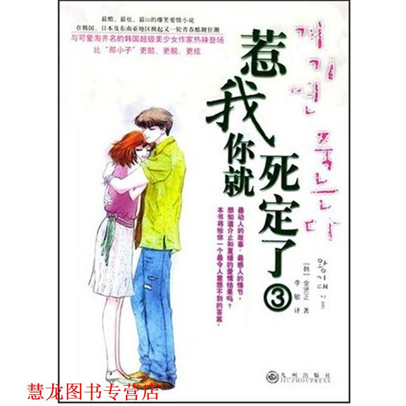 【正版书籍】 惹我你就死定了3 金贤正 著,李敏 译 九州出版社