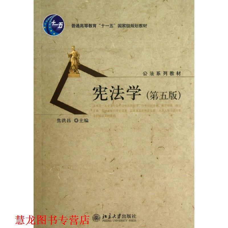 【正版书籍】 宪法学 焦洪昌 主编 北京大学出版社
