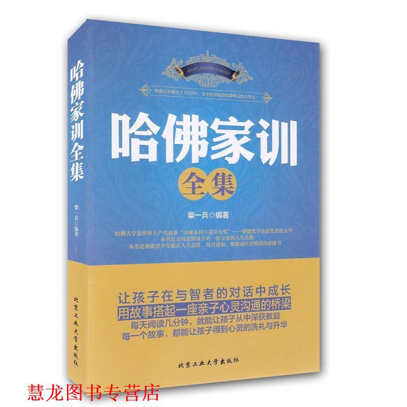 【正版书籍】 哈佛家训全集 柴一兵 北京工业大学出版社