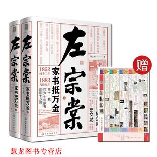 左宗棠 家书抵万金 徐志频 化学工业出版 书籍 著 社 正版