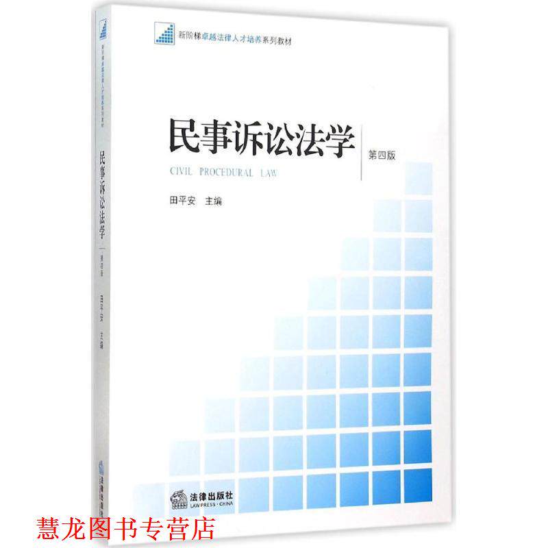 【正版书籍】 民事诉讼法学 田平安 法律出版社