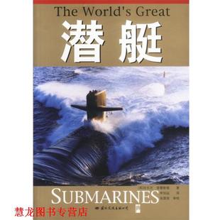 【正版书籍】 潜艇 [英]安东尼·普雷斯顿 著 国际文化出版公司
