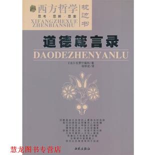 【正版书籍】 道德箴言录 (法)拉罗什福科　著,何怀宏　译 西苑出版社