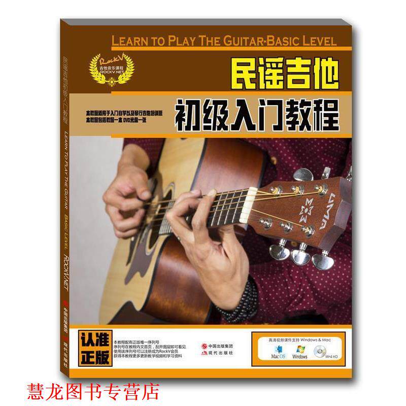 【正版书籍】 民谣吉他初级入门教程 汤克夫 等 现代出版社