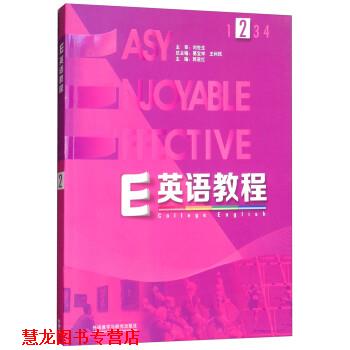 【正版书籍】 E英语教程2 葛宝祥,王利民,郭遂红 外语教学与研究出版社