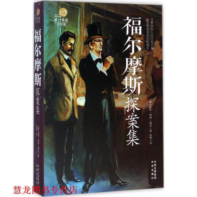 【正版书籍】 阅读文学馆:福尔摩斯探案集 [英] 阿瑟·柯南·道尔 著,高格 译 中译出版社