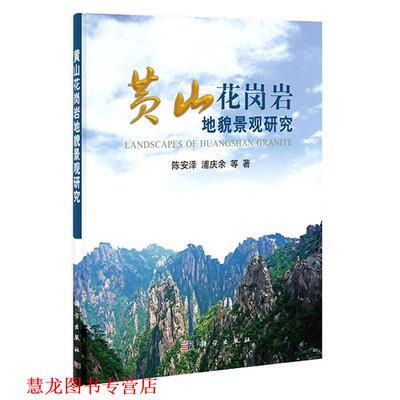 【正版书籍】 黄山花岗岩地貌景观研究 陈安泽,浦庆余,张招崇,郭克毅,汪诚,袁万明,王瑜 科学出版社