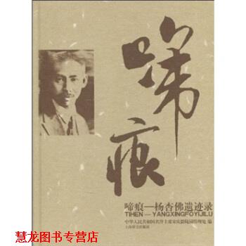 【正版书籍】 啼痕:杨杏佛遗迹录 中华人民共和国名誉主席宋庆龄陵园管理处 编 上海辞书出版社