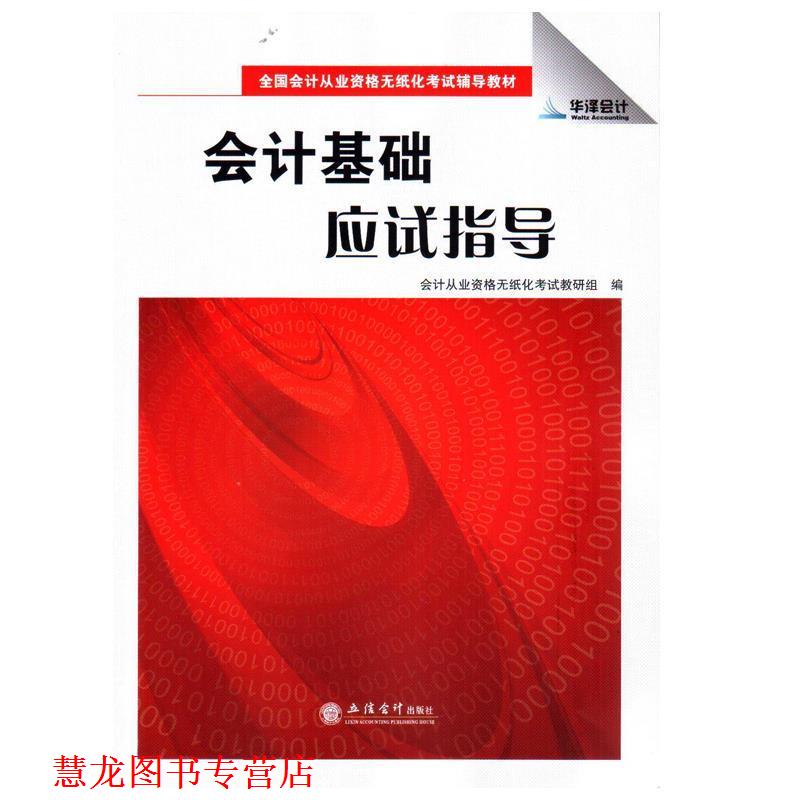 【正版书籍】 会计基础应试指导 会计从业资格无纸化考试教研组 编 立信会计出版社