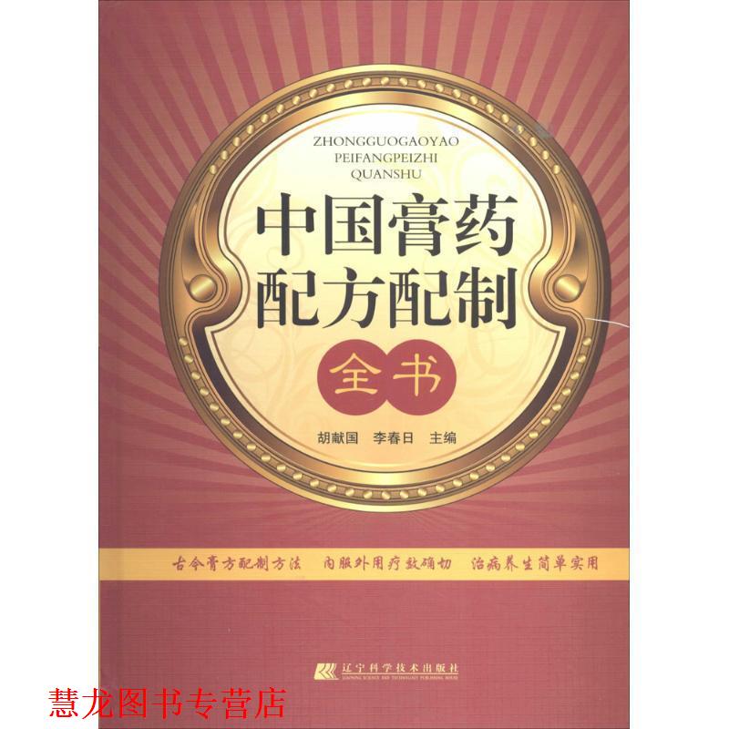 【正版书籍】 中国膏药配方配制全书 胡献国,李春日 主编 辽宁科学技术出版社