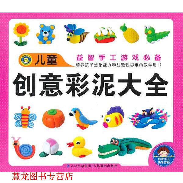 【正版书籍】 儿童创意彩泥大全 郑作鲲　等编 吉林摄影出版社