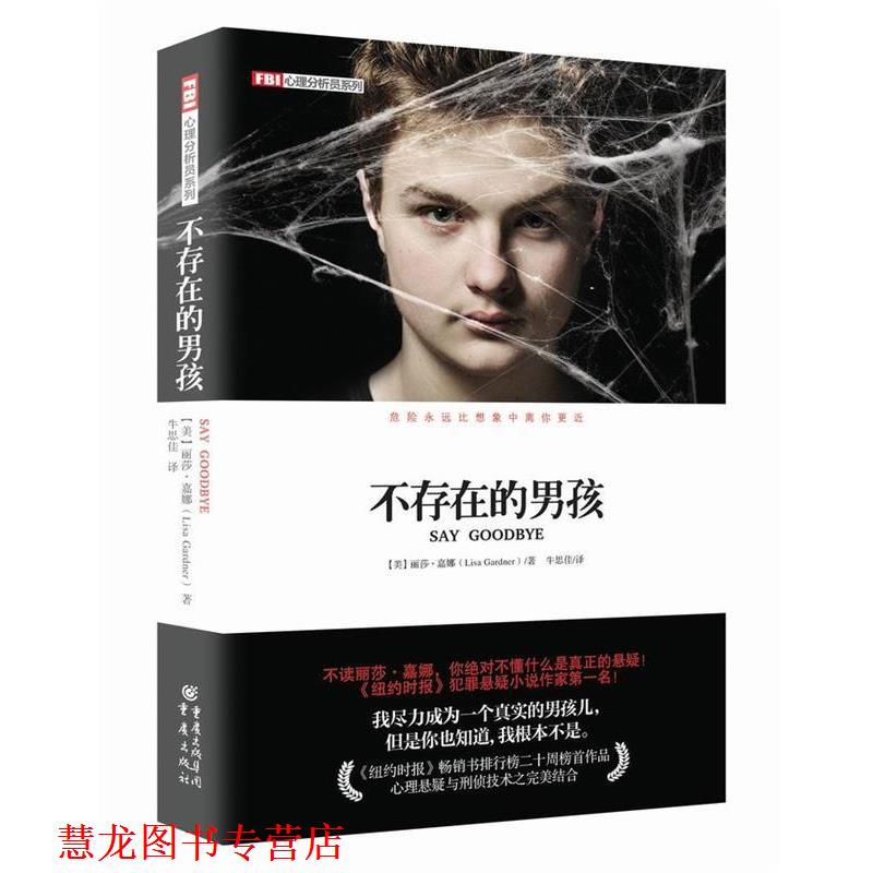 【正版书籍】 不存在的男孩 【美】丽莎嘉娜　著,牛思佳　译 重庆出版社