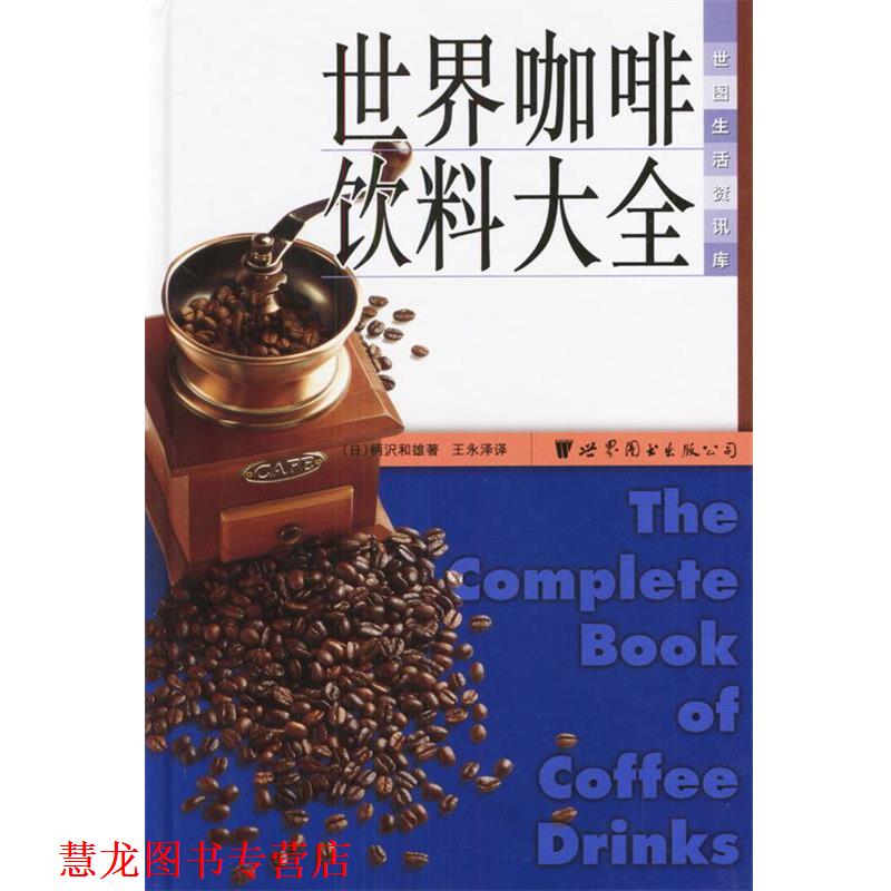 【正版书籍】 世界咖啡饮料大全 (日)柄和雄 著,王永泽 译 世界图书出版公司