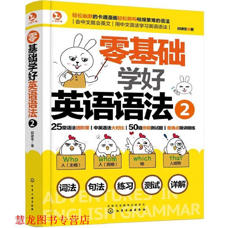 【正版书籍】 零基础学好英语语法2 邱律苍 著 化学工业出版社