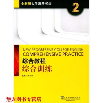 【正版书籍】 全新版大学进阶英语:综合教程 综合训练2 梁正溜 上海外语教育出版社