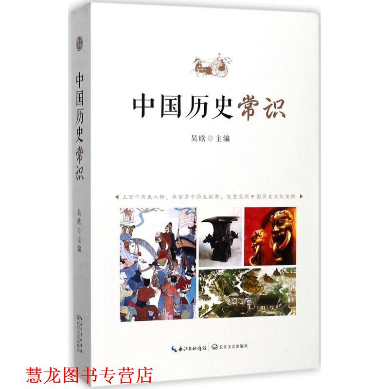 【正版书籍】 中国历史常识 吴晗 长江文艺出版社