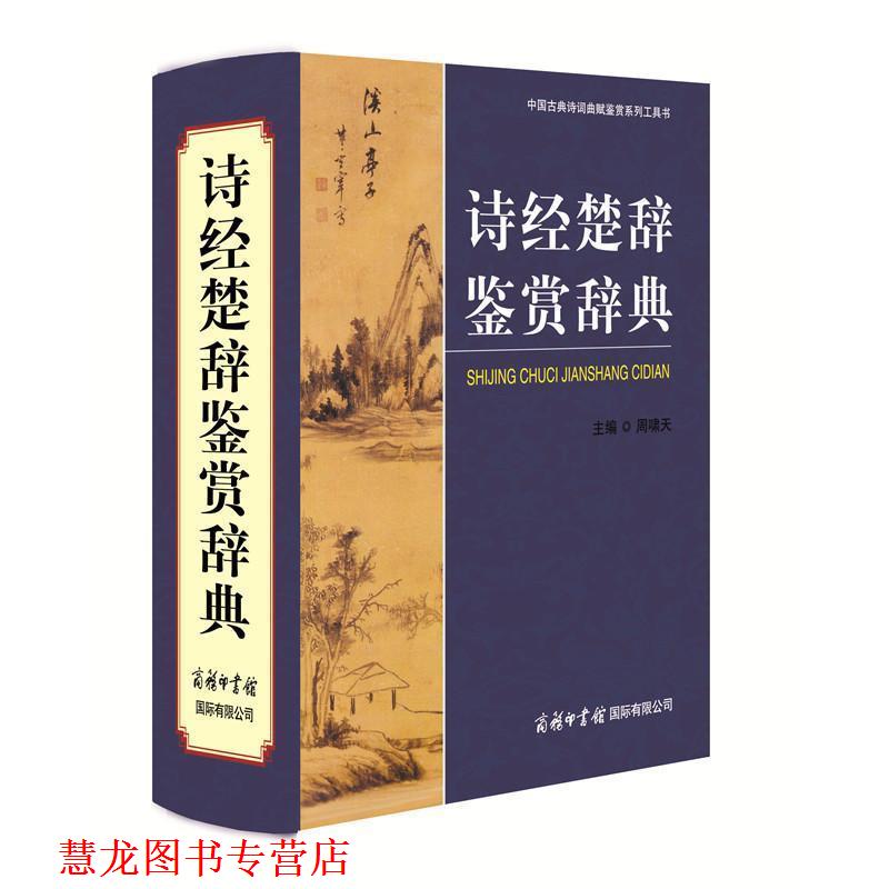 【正版书籍】 诗经楚辞鉴赏辞典 主编周啸天 商务印书馆国际有限公司