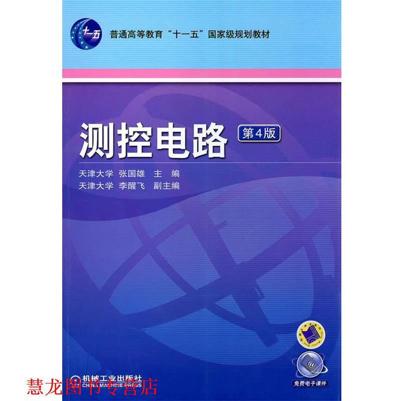 【正版书籍】 测控电路第四版 张国雄　主编 机械工业出版社