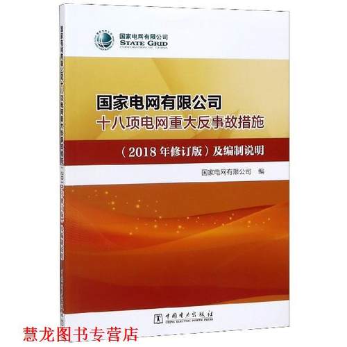 【正版书籍】 国家电网有限公司十八项电网重大反事故措施及编制说明 国家电网有限公司 编 中国电力出版社