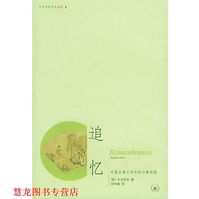 【正版书籍】 追忆：中国古典文学中的往事再现——宇文所安作品系列 （美）宇文所安著,郑学勤 译 生活·读书·新知三联书店