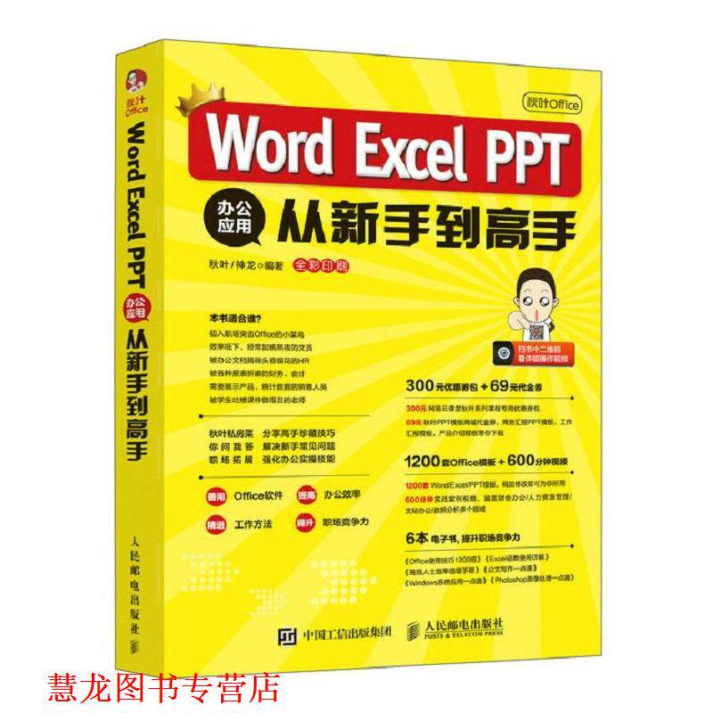 【正版书籍】 秋叶Office Word Excel PPT 办公应用从新手到高手 秋叶神龙 人民邮电出版社