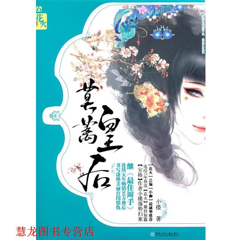 【正版书籍】 莫蓠皇后 小楼　著 湖南少儿出版社