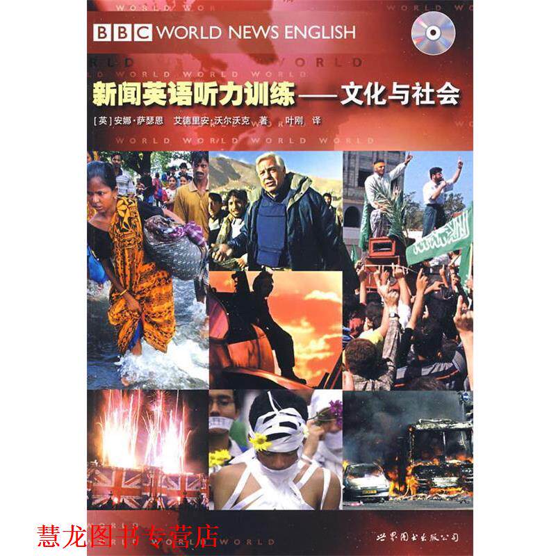 【正版书籍】 新闻英语听力训练—文化与社会 （英）萨瑟恩,（英）沃尔沃克　著,叶刚　译 世界图书出版公司