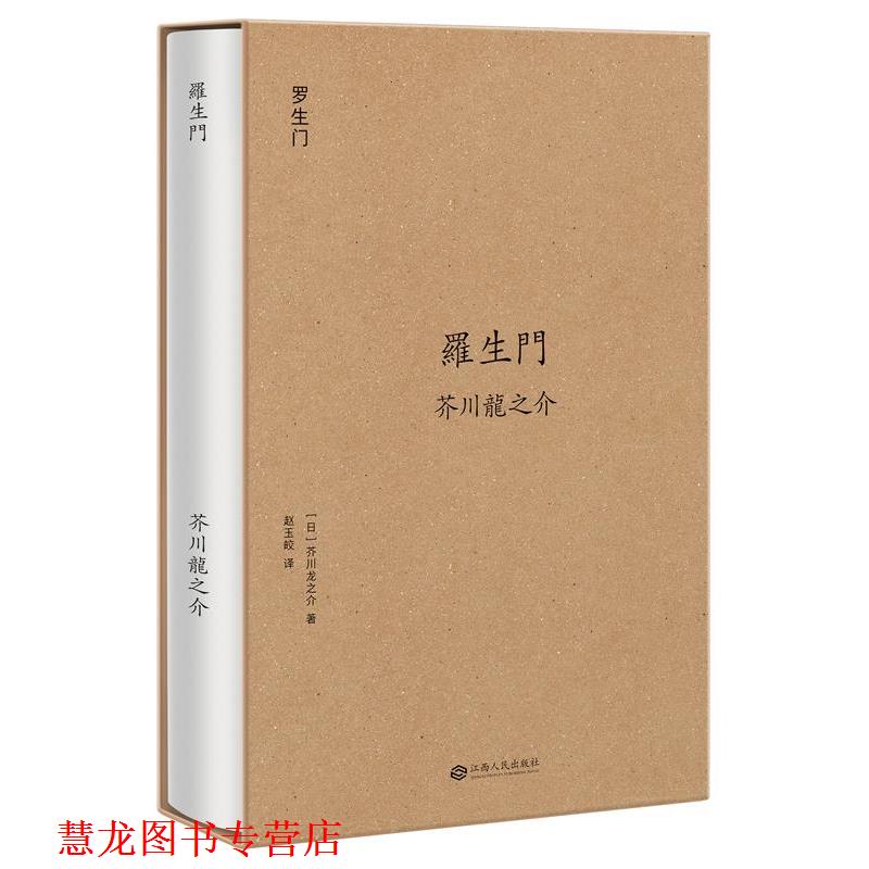 【正版书籍】 罗生门 [日]芥川龙之介,译者 赵玉皎,果麦文化 出品 江西人民出版社