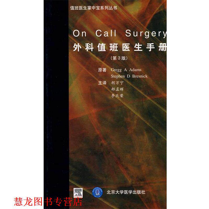 【正版书籍】 外科值班医生手册 Gregg A Adams, Stephen D Bresnick, 胡万宁, 郝孟辉, 北京大学医学出版社