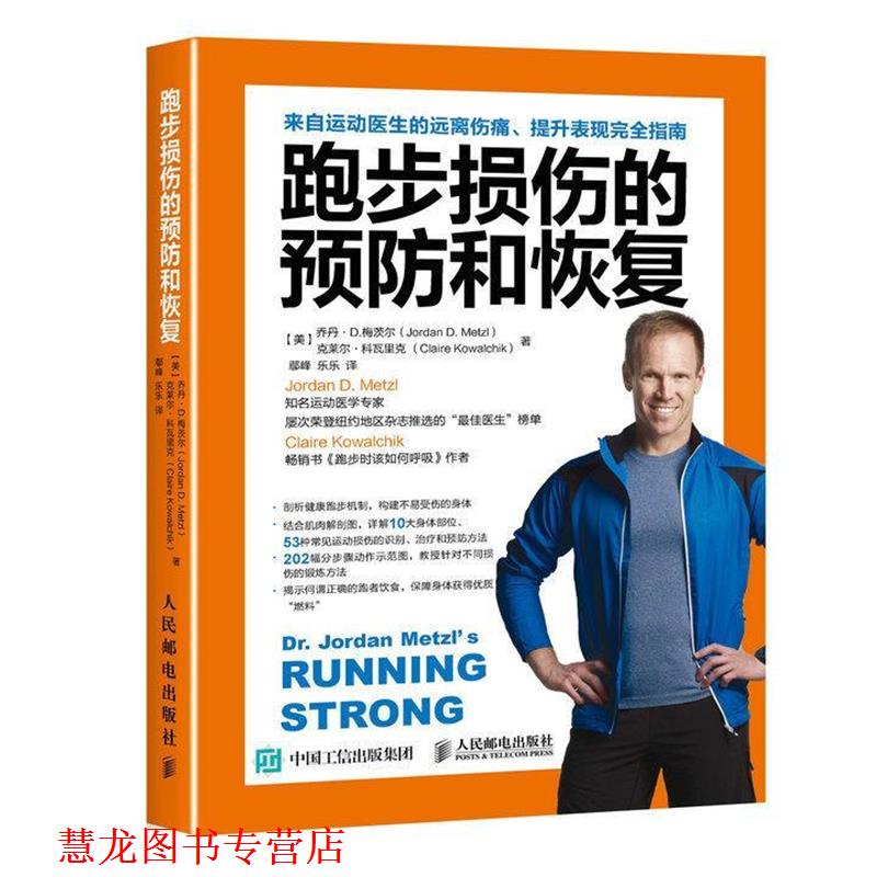【正版书籍】 跑步损伤的预防和恢复 【美】乔丹·D.梅茨尔(Jordan D. Metzl),克莱尔·科 人民邮电出版社