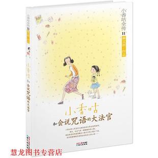 【正版书籍】 小香咕全传11:小香咕和会说咒语的大法官 秦文君