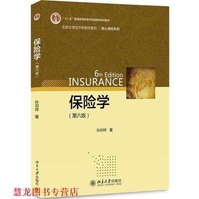 【正版书籍】 保险学 孙祁祥 北京大学出版社