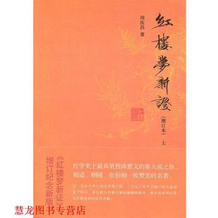 【正版书籍】 红楼梦新证 周汝昌　著 中华书局