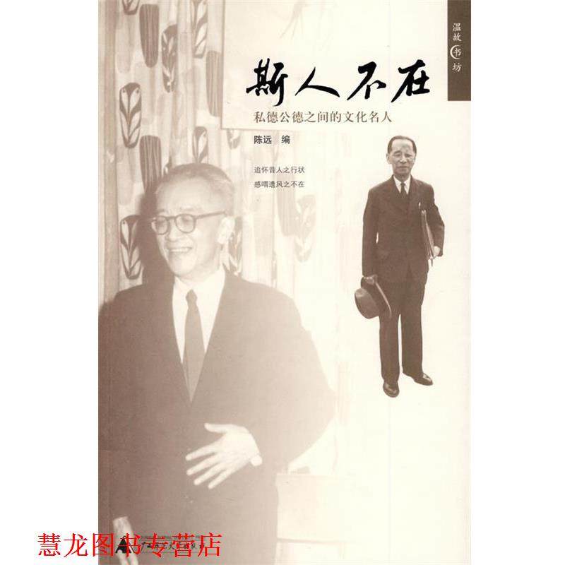 【正版书籍】 斯人不在 陈远 编 广西师范大学出版社