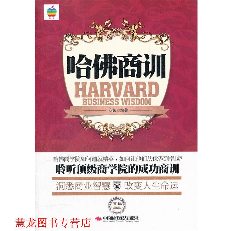 【正版书籍】 《哈佛商训》 商智　编著 中国时代经济出版社出版发行处