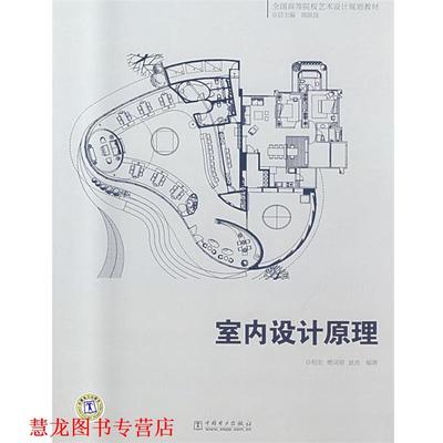 【正版书籍】 全国高等院校艺术设计规划教材 室内设计原理 程宏,樊灵燕,赵杰 编著 中国电力出版社