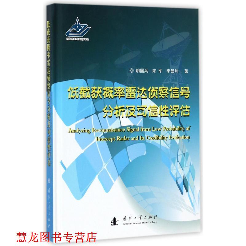 【正版书籍】 低截获概率雷达侦察信号分析及可信性评估 胡国兵 国防工业出版社